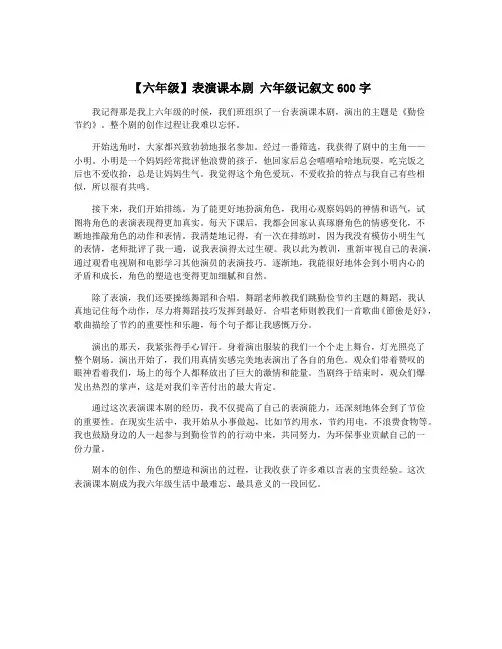【六年级】表演课本剧 六年级记叙文600字