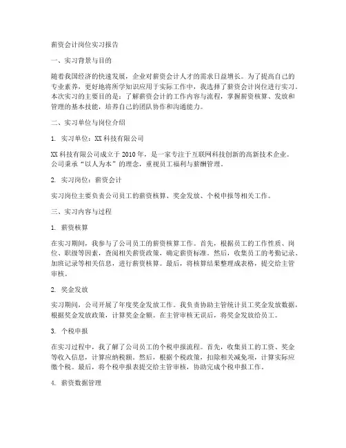 薪资会计岗位实习报告