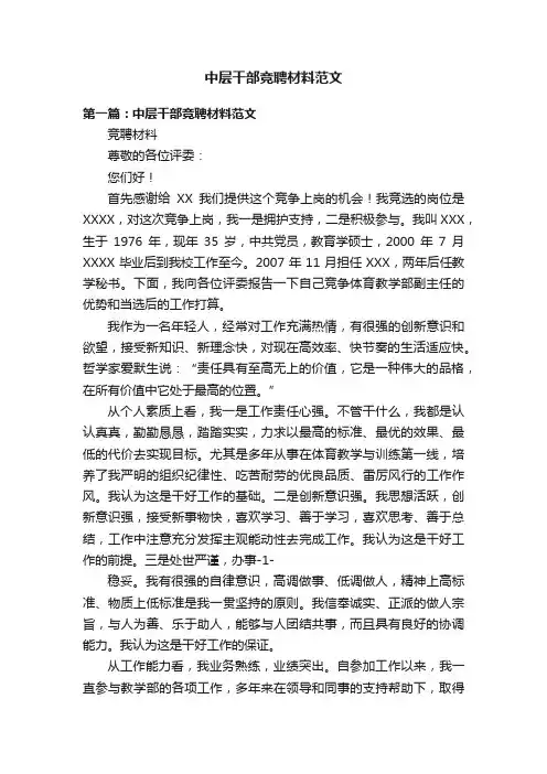 中层干部竞聘材料范文