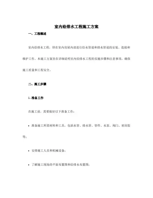 室内给排水工程施工方案