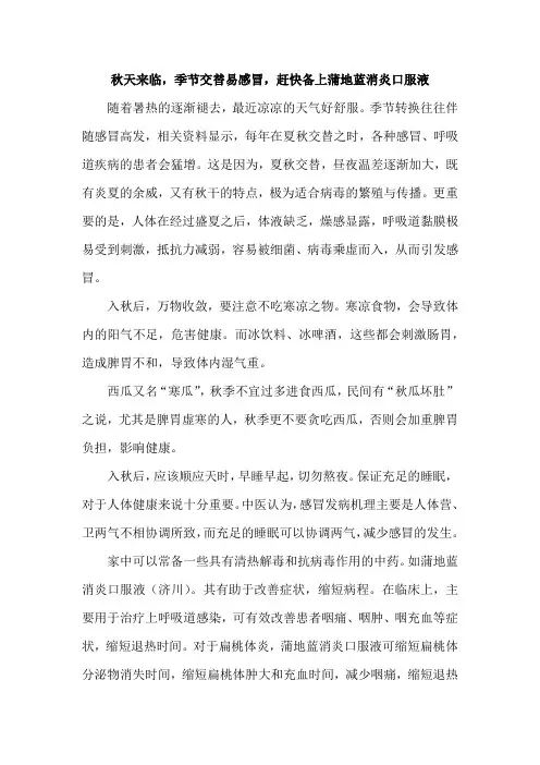 秋天来临,季节交替易感冒,赶快备上蒲地蓝消炎口服液已发