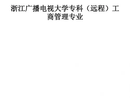 浙江广播电视大学专科(远程)工商管理专业