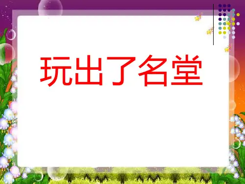 《玩出了名堂》三年级上册语文PPT课件