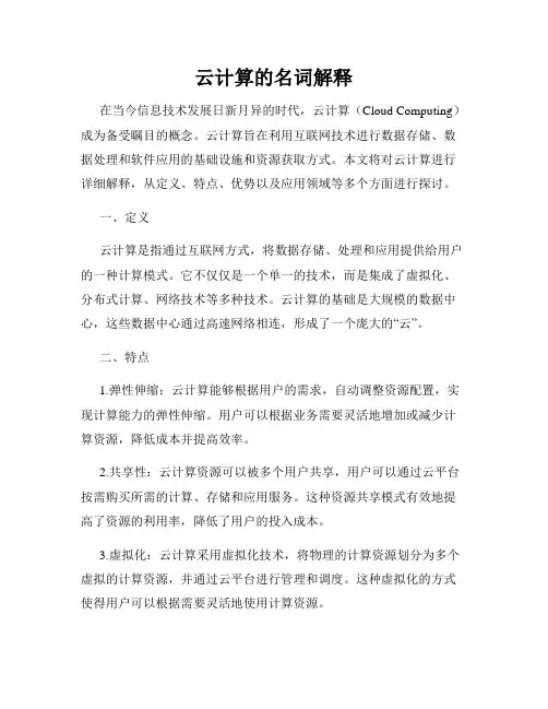 云计算的名词解释