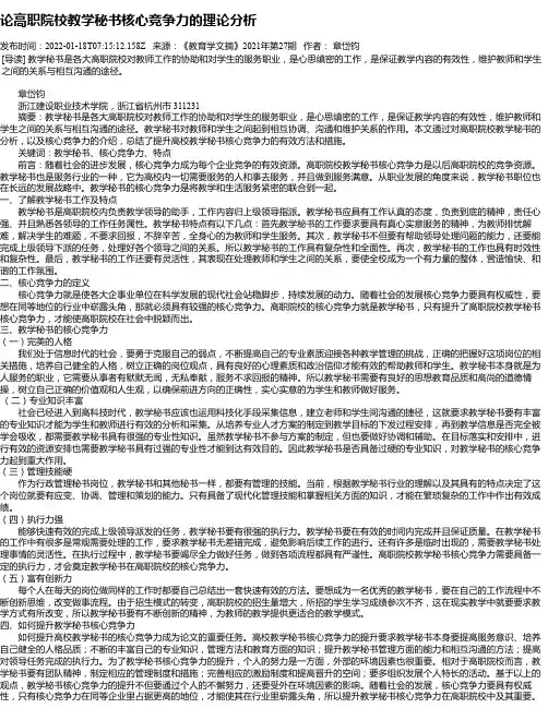 论高职院校教学秘书核心竞争力的理论分析