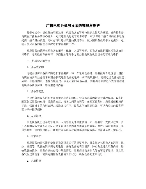 广播电视台机房设备的管理与维护