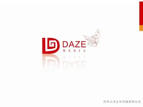 苏州大泽广告公司媒体宣传策划册-精选文档-PPT课件