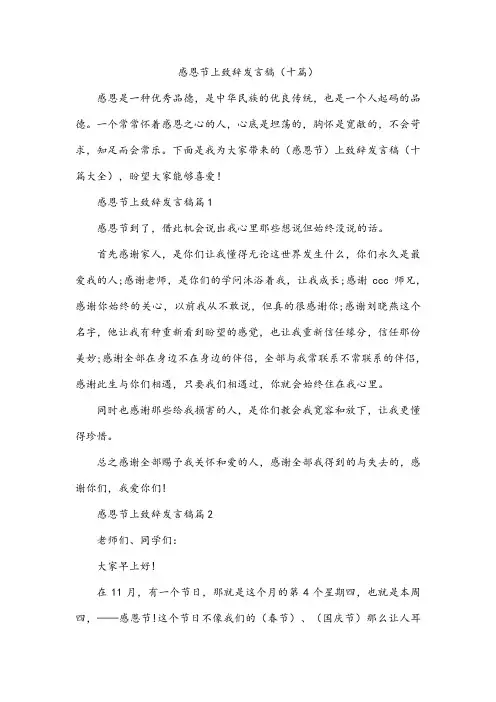 感恩节上致辞发言稿(十篇)