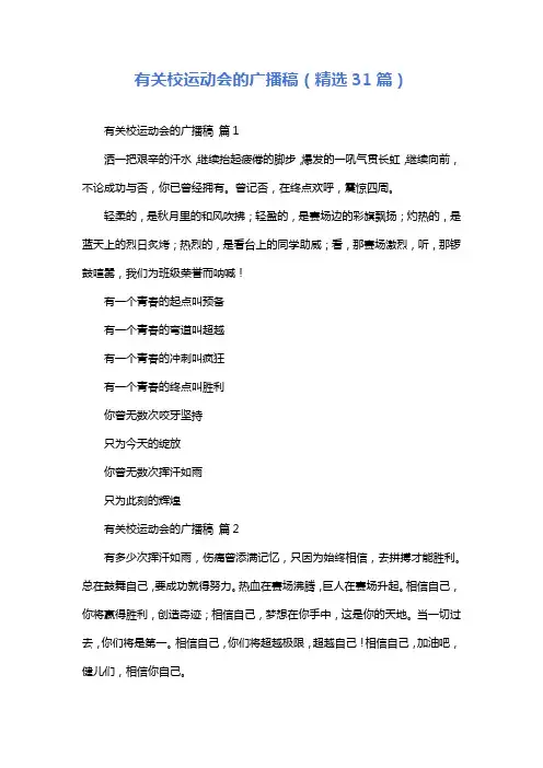 有关校运动会的广播稿(精选31篇)