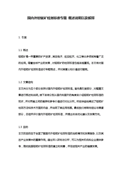 国内外钽铌矿检测标准专题_概述说明以及解释