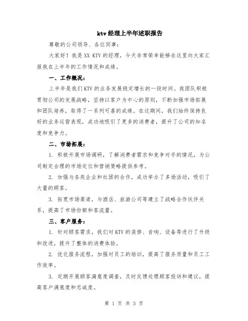 ktv经理上半年述职报告