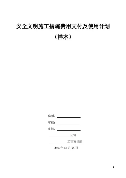 安全文明施工措施费用支付及使用计划(样本)