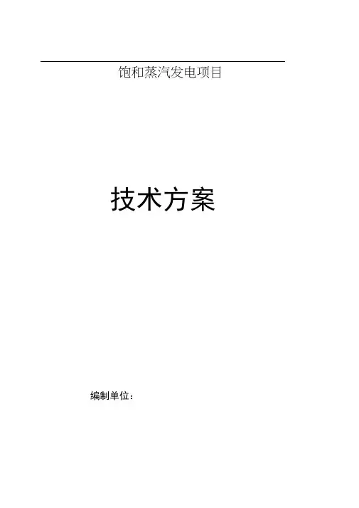 饱和蒸汽发电项目余热发电项目技术方案