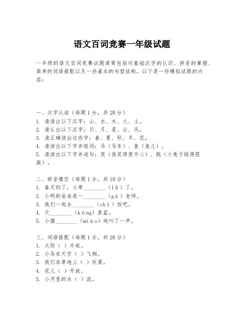 语文百词竞赛一年级试题