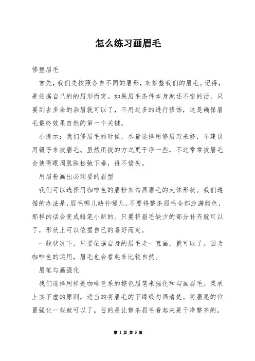 怎么练习画眉毛