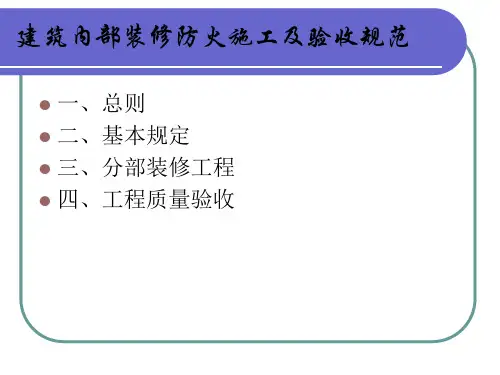 建筑内部装修防火施工及验收规范及建筑内部装修材料见证取样阻燃制品
