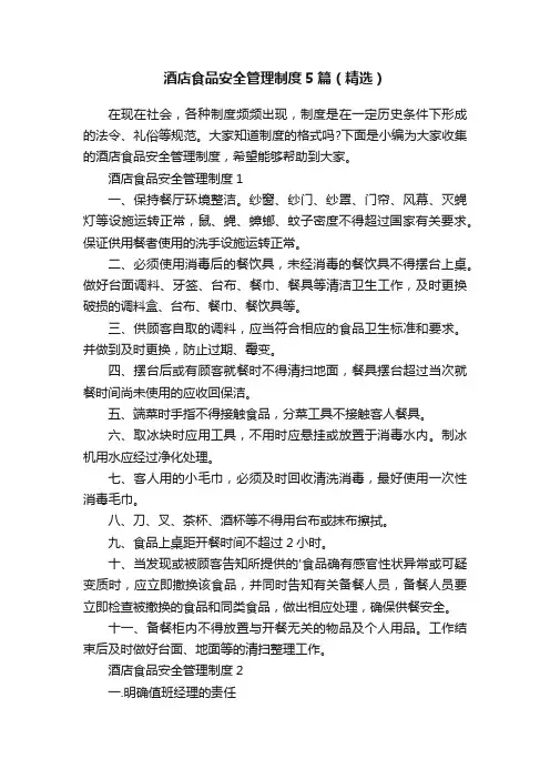 酒店食品安全管理制度5篇（精选）