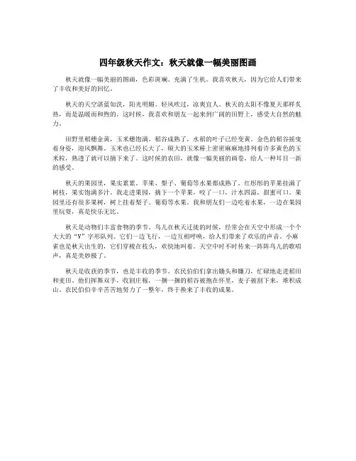 四年级秋天作文：秋天就像一幅美丽图画