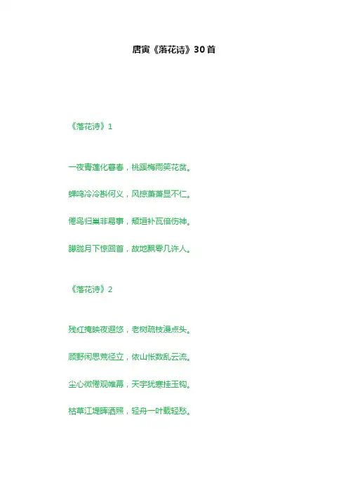 唐寅《落花诗》30首