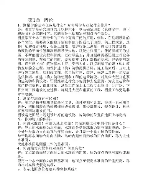 测量学课后练习题答案