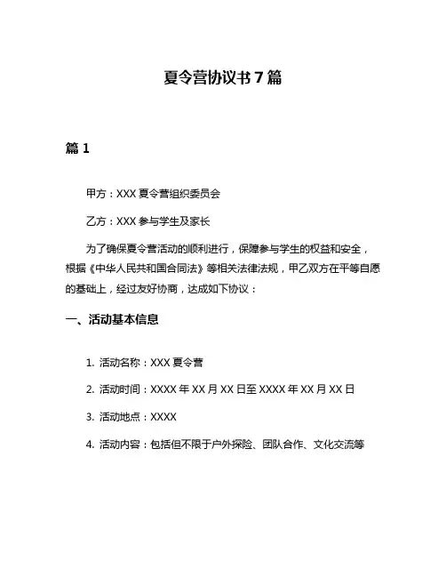 夏令营协议书7篇