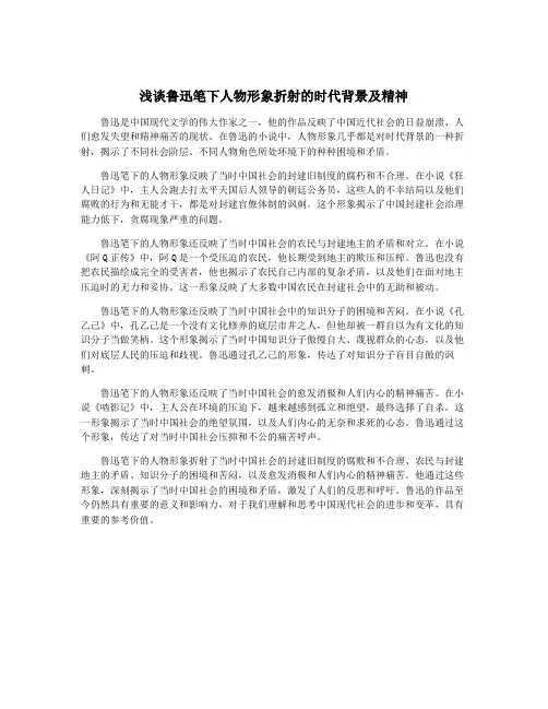 浅谈鲁迅笔下人物形象折射的时代背景及精神