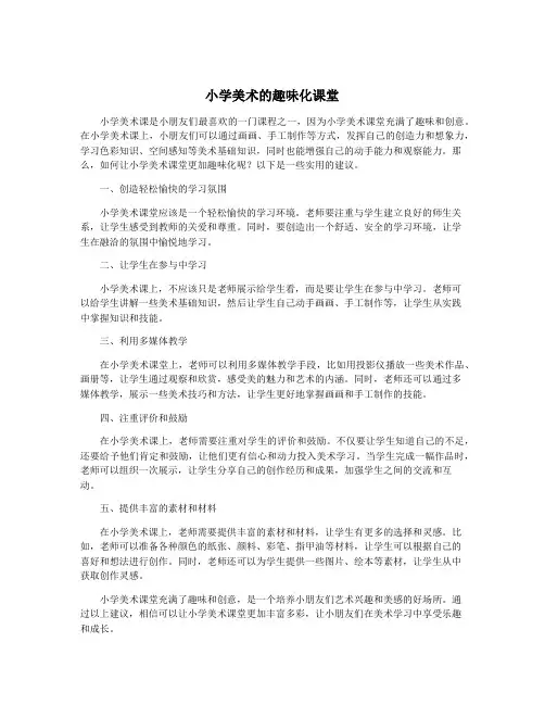 小学美术的趣味化课堂