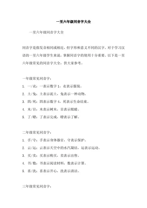 一至六年级同音字大全