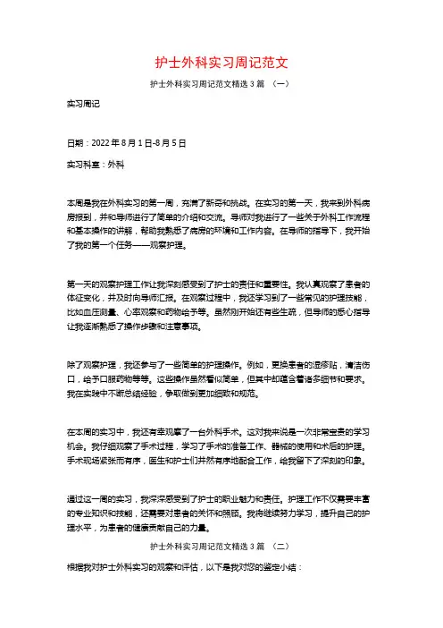护士外科实习周记范文3篇