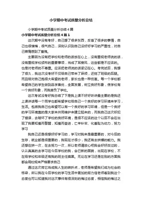 小学期中考试质量分析总结