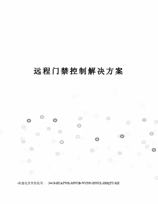 远程门禁控制解决方案