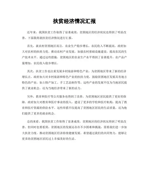 扶贫经济情况汇报