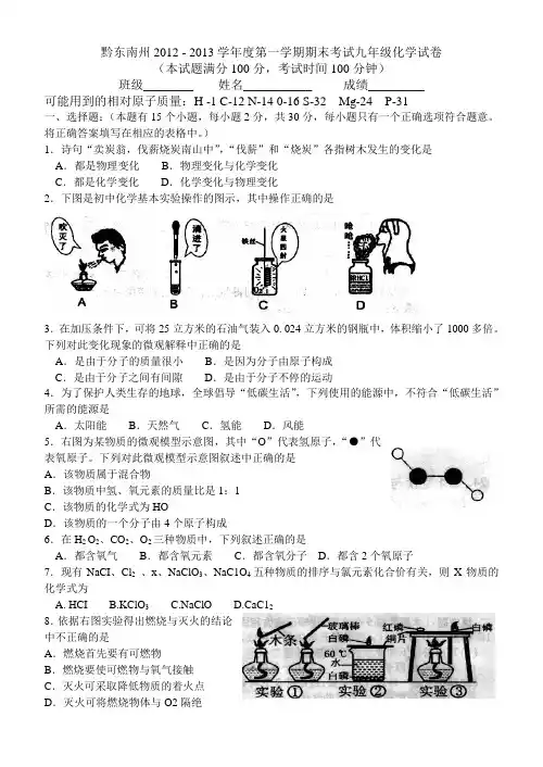 黔东南州2012 - 2013学年度第一学期期末考试九年级化学试卷(含答题卡)