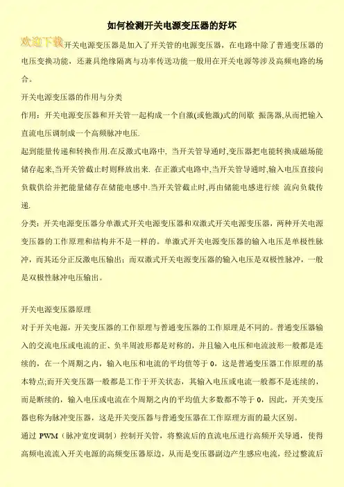 如何检测开关电源变压器的好坏