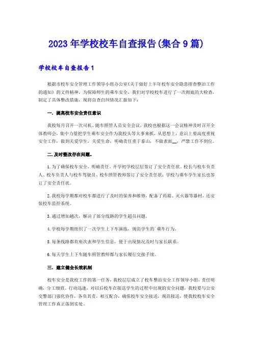 2023年学校校车自查报告(集合9篇)