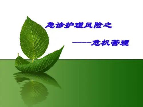 急诊护理危机管理【44页】