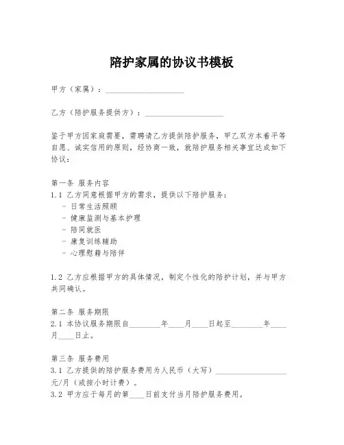 陪护家属的协议书模板