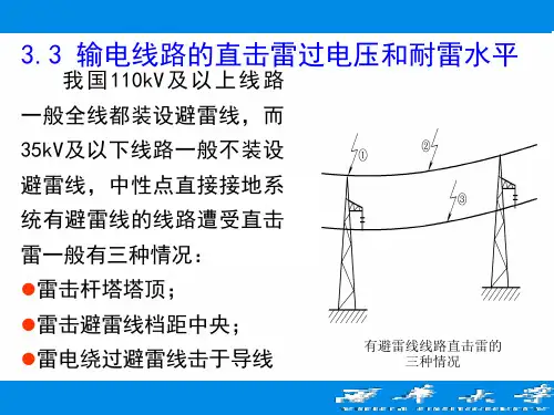 输电线路的直击雷过电压和耐雷水平