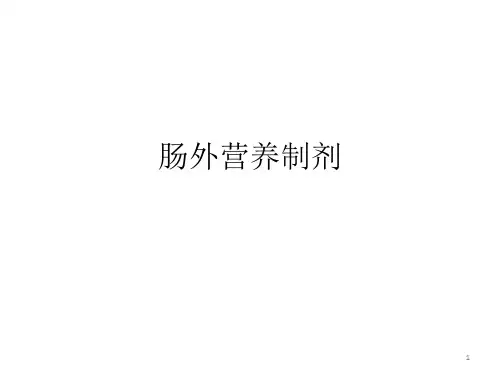 (参考课件)肠外营养的具体配置方法