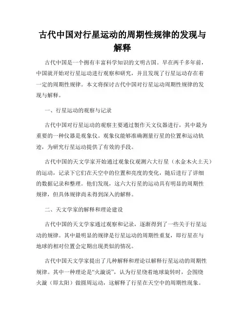 古代中国对行星运动的周期性规律的发现与解释