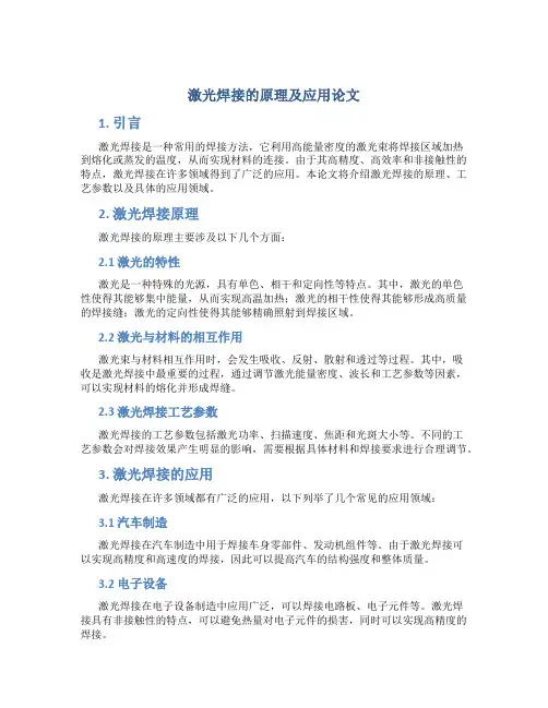 激光焊接的原理及应用论文