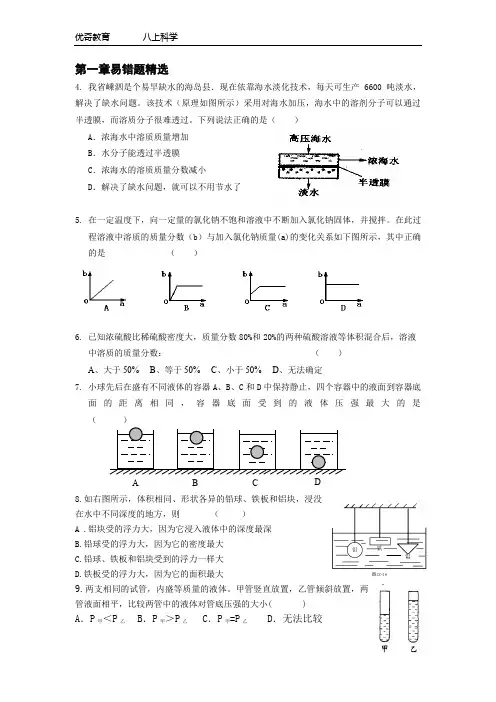 八年级上科学第一章易错题整理答案精简版总结.doc