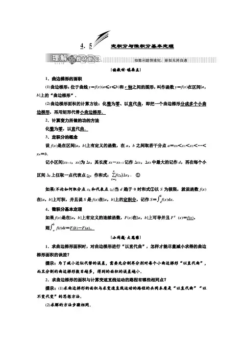 高中数学新湘教版选修2-2 定积分与微积分基本定理