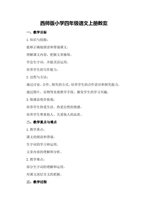 西师版小学四年级语文上册教案