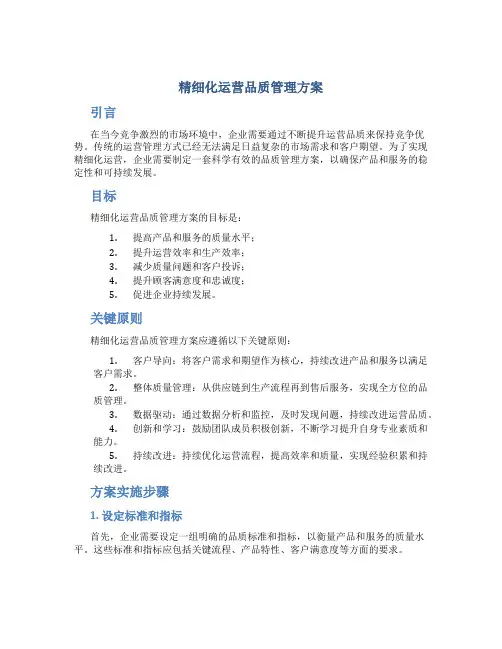 精细化运营品质管理方案