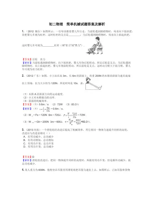 初二物理　简单机械试题答案及解析

