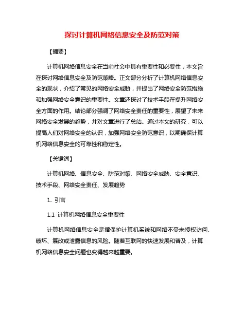 探讨计算机网络信息安全及防范对策