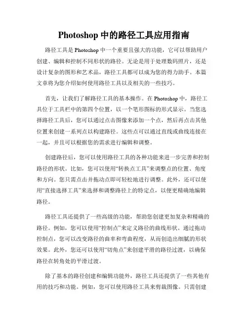 Photoshop中的路径工具应用指南