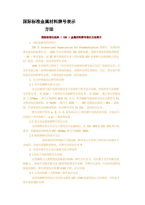 国际标准金属材料牌号表示方法