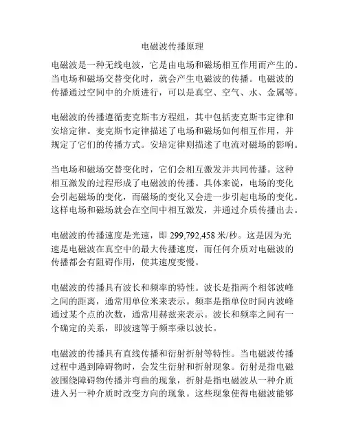 电磁波传播原理